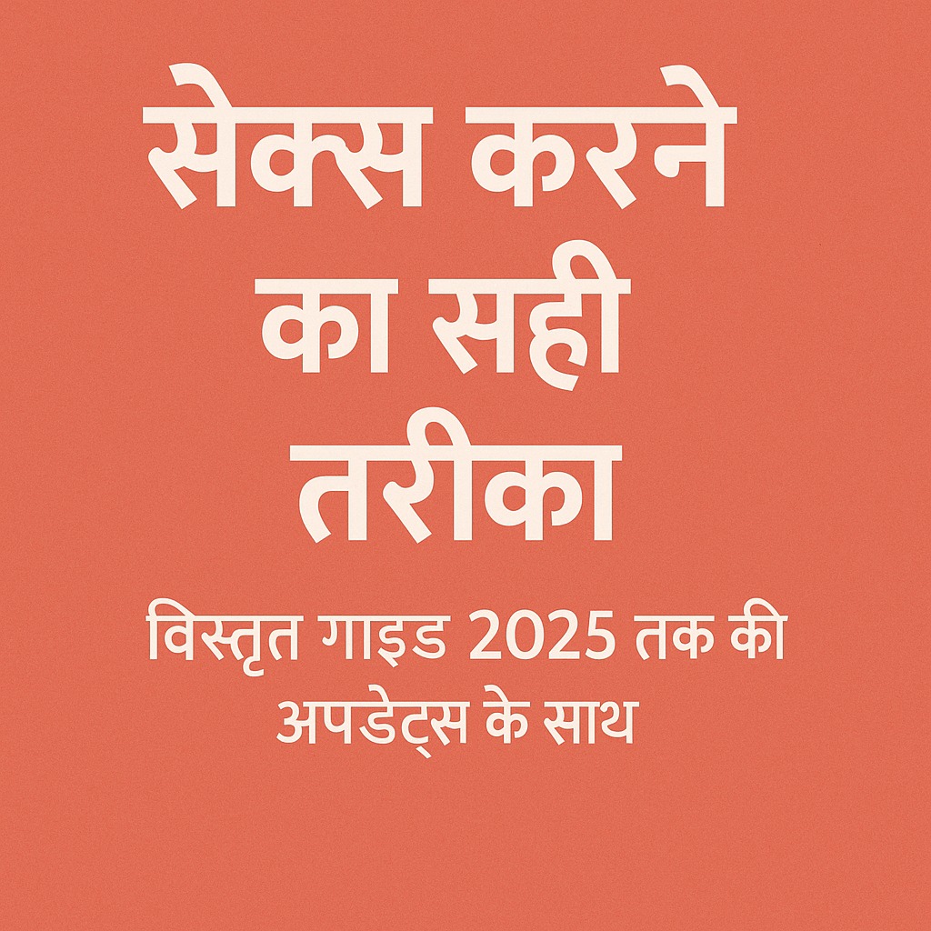 सेक्स करने का सही तरीका | विस्तृत गाइड 2025 अपडेट्स के साथ | सुरक्षित सेक्स टिप्स